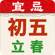 開運農民曆-農曆擇吉日 萬年曆