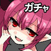 ガチャ少女