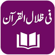 Fi Zilal al-Quran – Tafseer – Sayyid Qutb Shaheed