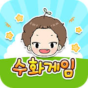 수화단어게임 수화단어게임
