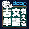 ゴロゴロ覚える古文単語 – 高校受験用 古典勉強アプリ