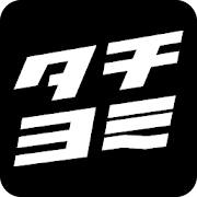 タチヨミドットコムー無料マンガまとめアプリ（ジャンプ、マガジン、ヤングジャンプ、LINEマンガ）