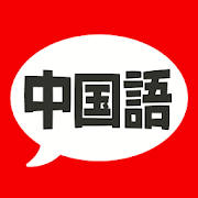 中国語 単語・文法・発音 – 発音練習付きの勉強アプリ