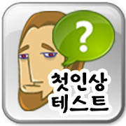 첫인상 테스트