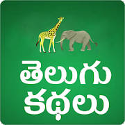 Telugu Stories Moral Stories Telugu Stories Moral Stories