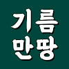 기름만땅 – 저렴한 주유소/충전소 찾기