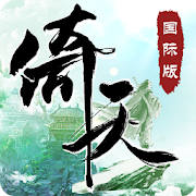 倚天屠龙记-国际版(金庸正版授权)