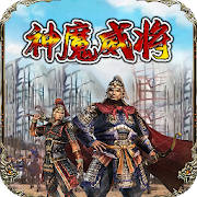 放置三國志-神魔威將