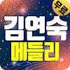 김연숙 트로트 메들리