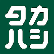 洋服のタカハシ 公式アプリ 洋服のタカハシ 公式アプリ