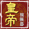皇帝模拟器