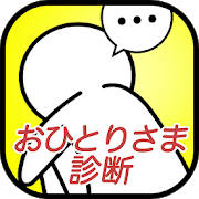 おひとりさま診断 おひとりさま診断