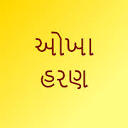 Okha haran – Gujarati
