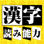 漢字読み能力検定