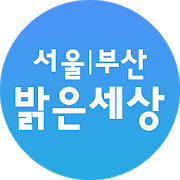 서울|부산 밝은세상안과