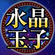 当たる占い師【水晶玉子】◆あなただけの特別鑑定書