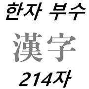 부수 한자 사전 (214개의 부수, 오프라인 가능)