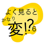 よく見るとかなり変!?6 よく見るとかなり変!?6