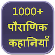 1000+ Pauranik Kahaniya