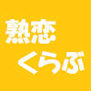 大人の為のアプリ「熟恋くらぶ」登録は無料