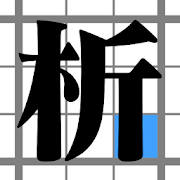 数独解析 for Android 数独解析 for Android