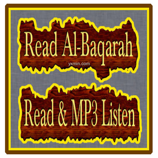 【图】Surah Al Baqara Plus MP3 Audio(截图1)