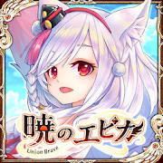 【MMORPG】暁のエピカ -Union Brave- 【MMORPG】暁のエピカ -Union Brave-