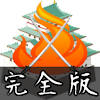 戦略シミュレーション 群雄割拠 完全版