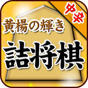 黄楊の輝き(坂田慎吾)の詰将棋 黄楊の輝き(坂田慎吾)の詰将棋