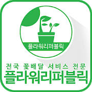 플라워리퍼블릭
