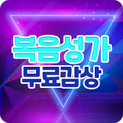 복음성가 무료감상 – 찬송가 CCM 영상 모두 평생무료