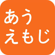 あうえもじ あうえもじ