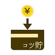 日々コツコツ貯金 日々コツコツ貯金