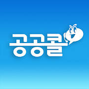 공공콜 – 국가지원 공공서비스 통합안내(일자리, 복지, 여가, 생활, 법률 등)