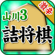 山川悟の詰将棋3(曲詰オンリー) 山川悟の詰将棋3(曲詰オンリー)
