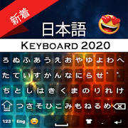 日语键盘2020:日语应用程序 日语键盘2020:日语应用程序