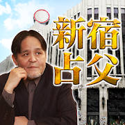 デパガ御用達占い!新宿通りの占父